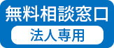 法人専用　無料相談窓口