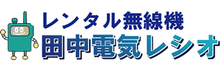 レンタル無線機　田中電気レシオ